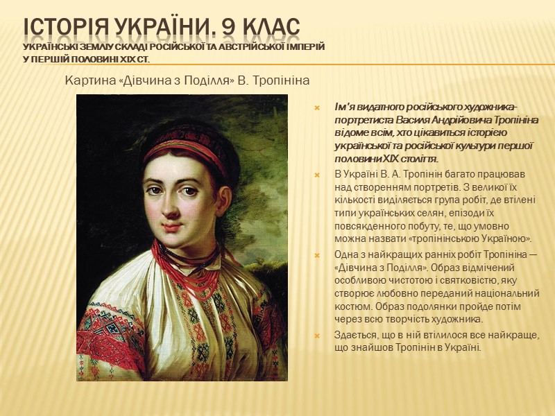 ІСТОРІЯ УКРАЇНИ. 9 КЛАС Українські земліу складі Російської та Австрійської імперій у першій половині